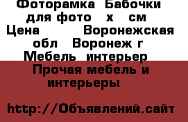 Фоторамка «Бабочки» для фото 10х15 см › Цена ­ 159 - Воронежская обл., Воронеж г. Мебель, интерьер » Прочая мебель и интерьеры   